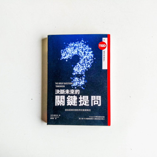 決斷未來的關鍵提問 決斷未來的關鍵提問
