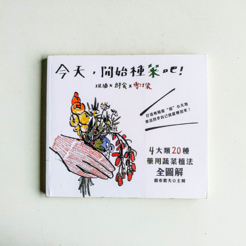 今天,開始種菜吧! 今天,開始種菜吧!