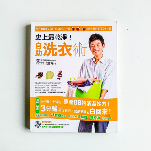 史上最乾淨!自助洗衣術 史上最乾淨!自助洗衣術