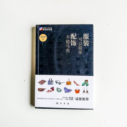 服裝可以簡單,配飾不能馬虎 服裝可以簡單,配飾不能馬虎