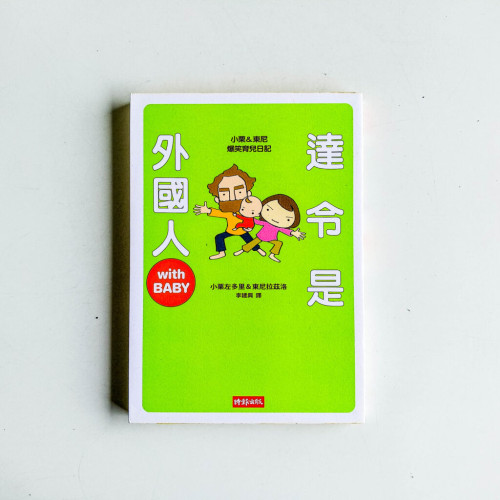 達令是外國人with BABY 達令是外國人with BABY