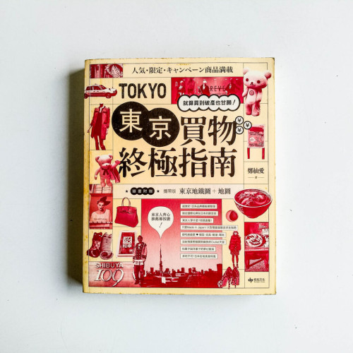 東京買物終極指南 東京買物終極指南