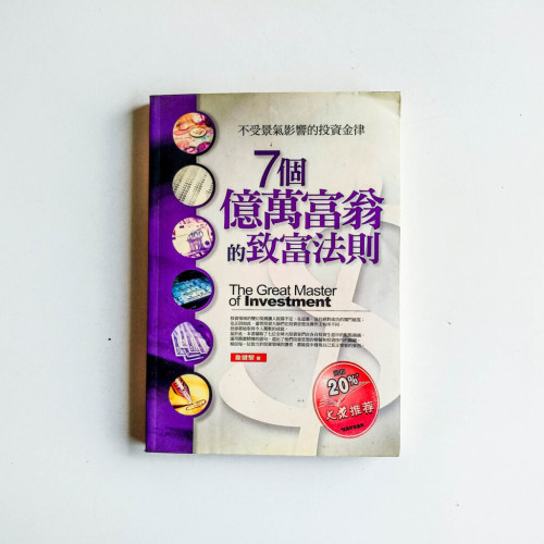 7個億萬富翁的致富法則 7個億萬富翁的致富法則