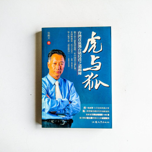 虎與狐:台灣首富郭台銘經營之道揭秘 虎與狐:台灣首富郭台銘經營之道揭秘
