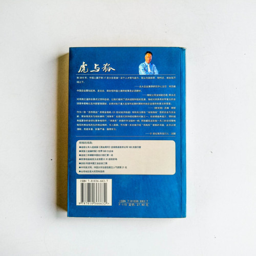 虎與狐:台灣首富郭台銘經營之道揭秘 虎與狐:台灣首富郭台銘經營之道揭秘