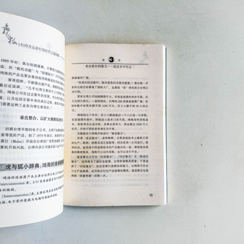 虎與狐:台灣首富郭台銘經營之道揭秘 虎與狐:台灣首富郭台銘經營之道揭秘