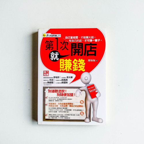 第一次開店就賺錢 第一次開店就賺錢