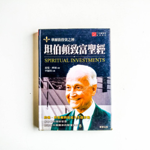 坦伯頓致富聖經 坦伯頓致富聖經