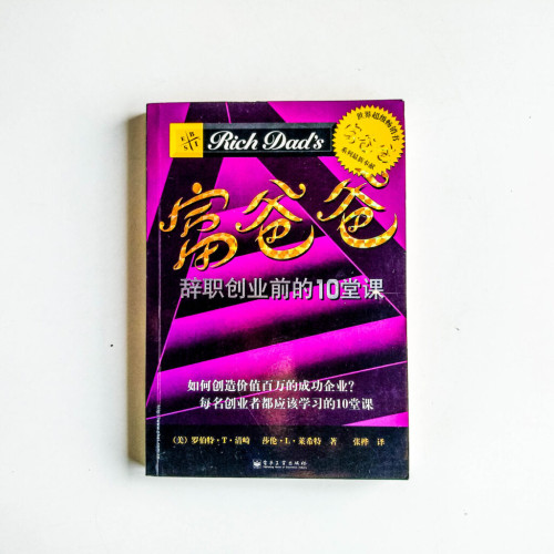 富爸爸辭職創業前的10堂課 富爸爸辭職創業前的10堂課