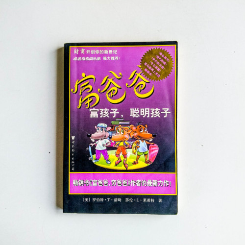 富爸爸富孩子,聰明孩子 富爸爸富孩子,聰明孩子