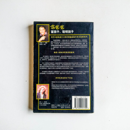 富爸爸富孩子,聰明孩子 富爸爸富孩子,聰明孩子