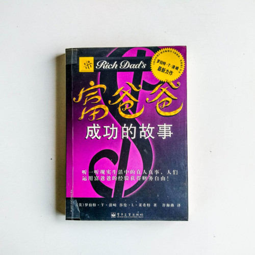 富爸爸成功的故事 富爸爸成功的故事