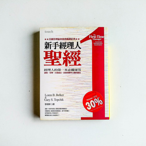 新手經理人聖經 新手經理人聖經