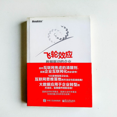 飛輪效應:數據驅動的企業 飛輪效應:數據驅動的企業
