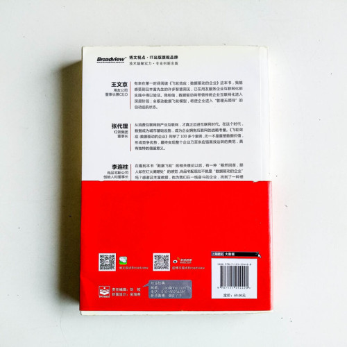 飛輪效應:數據驅動的企業 飛輪效應:數據驅動的企業