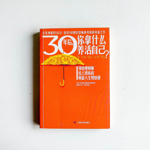 30年後,你拿什麼養活自己? 30年後,你拿什麼養活自己?