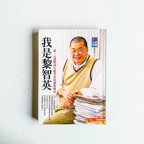 我是黎智英 我是黎智英