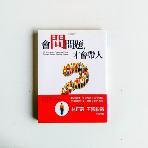 會問問題,才會帶人 會問問題,才會帶人