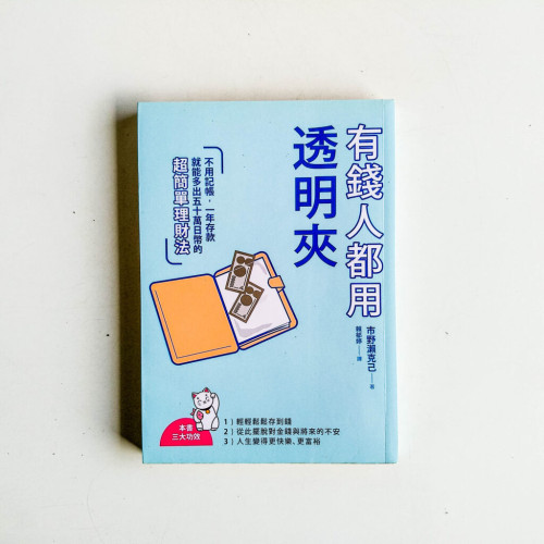 有錢人都用透明夾 有錢人都用透明夾