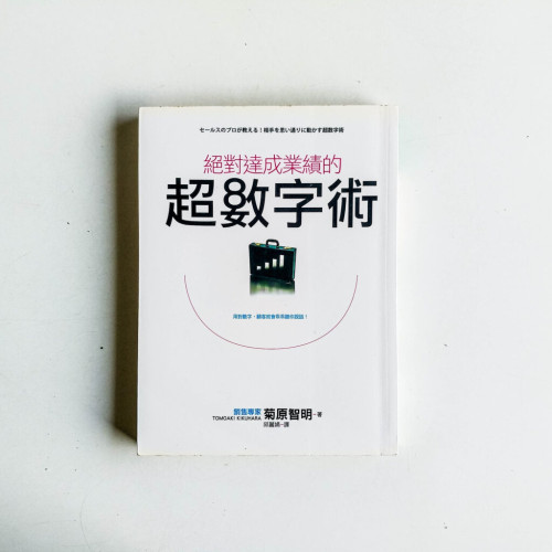 絕對達成業績的超數字術 絕對達成業績的超數字術