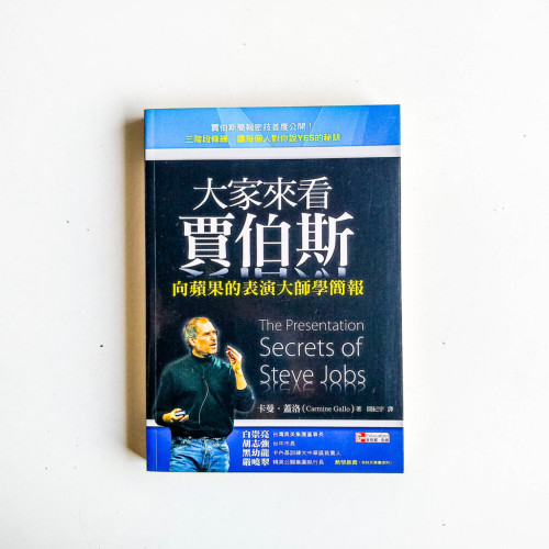 大家來看賈伯斯:向蘋果的表演大師學簡報 大家來看賈伯斯:向蘋果的表演大師學簡報