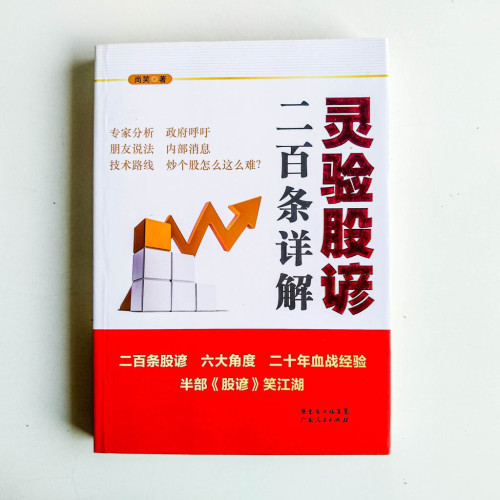 靈驗股諺二百條詳解 靈驗股諺二百條詳解