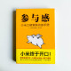 參與感:小米口碑營銷內部手冊 參與感:小米口碑營銷內部手冊