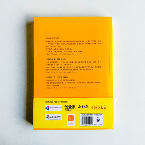 參與感:小米口碑營銷內部手冊 參與感:小米口碑營銷內部手冊