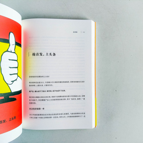 參與感:小米口碑營銷內部手冊 參與感:小米口碑營銷內部手冊