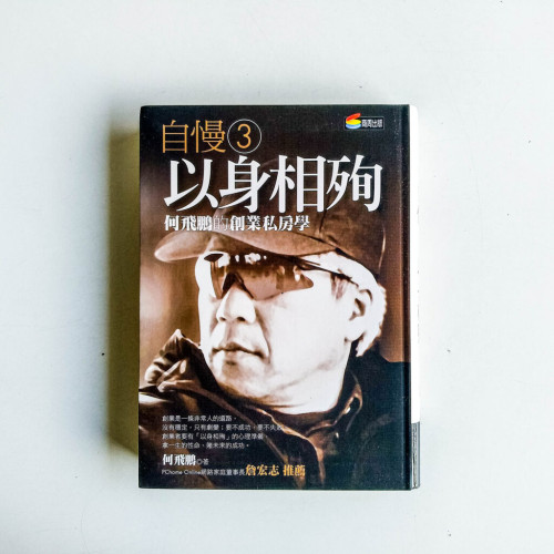 自慢3:以身相殉 - 何飛鵬的創業私房學 自慢3:以身相殉 - 何飛鵬的創業私房學