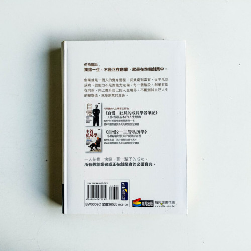 自慢3:以身相殉 - 何飛鵬的創業私房學 自慢3:以身相殉 - 何飛鵬的創業私房學