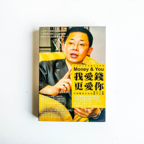我愛錢更愛你:林偉賢教你成為富中之富 我愛錢更愛你:林偉賢教你成為富中之富