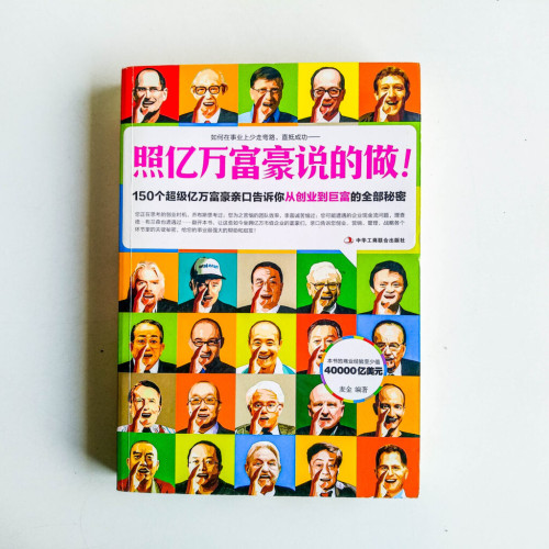 照億萬富豪說的做 照億萬富豪說的做