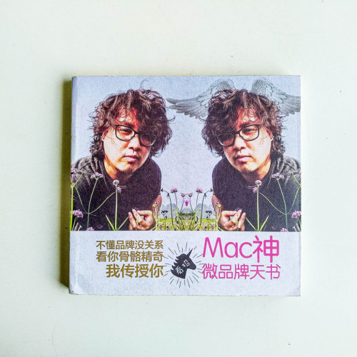 Mac神微品牌天書 Mac神微品牌天書
