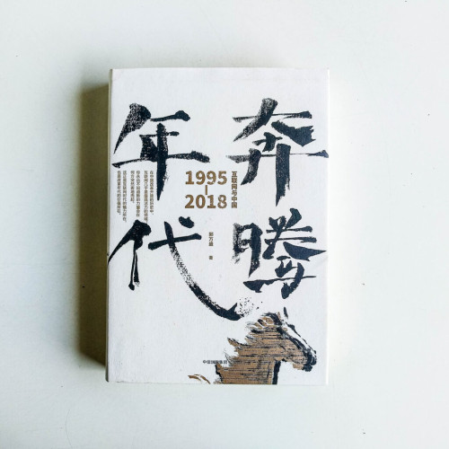 年代奔騰:互聯網與中國1995-2018 年代奔騰:互聯網與中國1995-2018