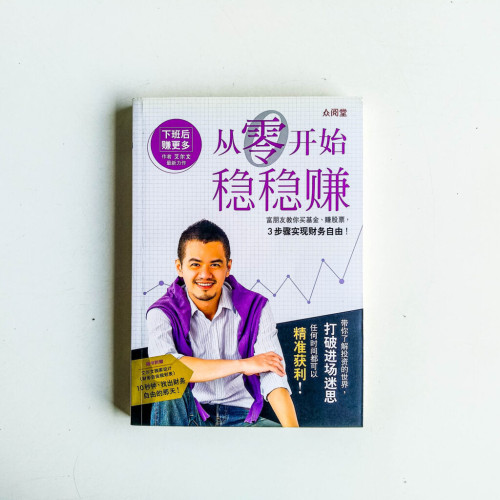 從零開始穩穩賺 從零開始穩穩賺