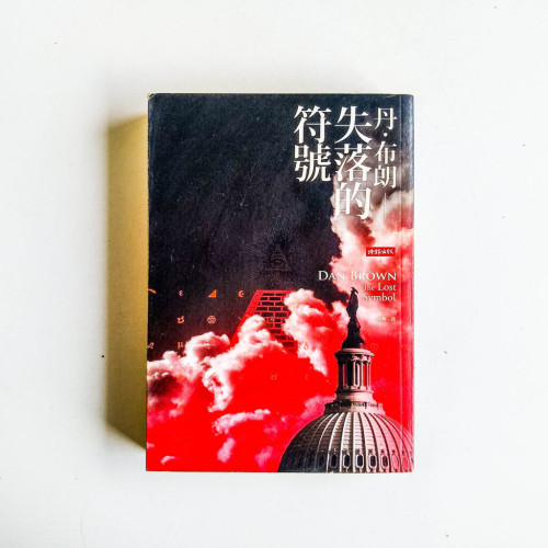 失落的符號 失落的符號