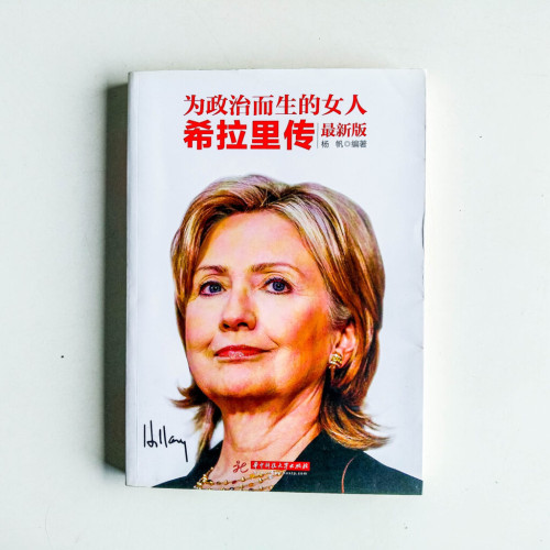為政治而生的女人:希拉里傳【最新版】 為政治而生的女人:希拉里傳【最新版】