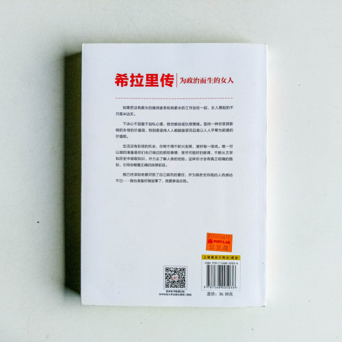 為政治而生的女人:希拉里傳【最新版】 為政治而生的女人:希拉里傳【最新版】