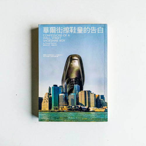 華爾街擦鞋童的告白 華爾街擦鞋童的告白