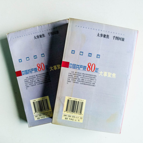 大事聚焦:文圖並說中國共產黨80年(上下冊) 大事聚焦:文圖並說中國共產黨80年(上下冊)