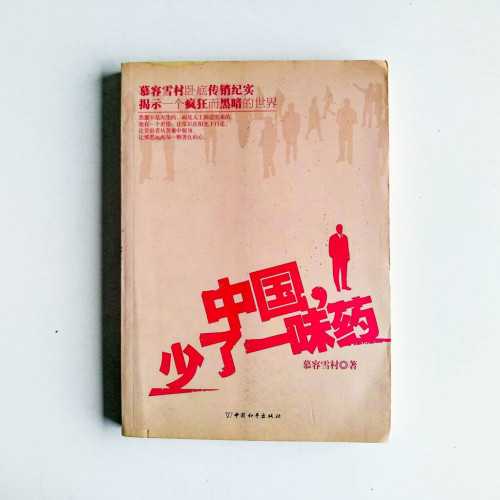 中國,少了一味藥 中國,少了一味藥