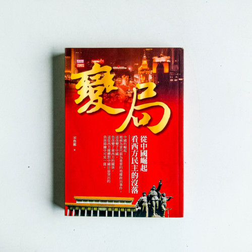 變局:從中國崛起看西方民主的沒落 變局:從中國崛起看西方民主的沒落