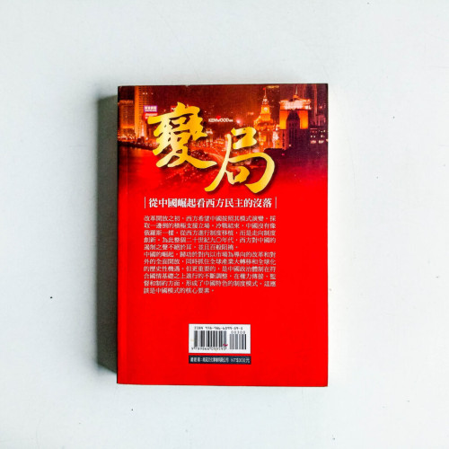 變局:從中國崛起看西方民主的沒落 變局:從中國崛起看西方民主的沒落