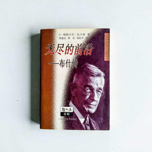 無盡的前沿:布什傳 無盡的前沿:布什傳
