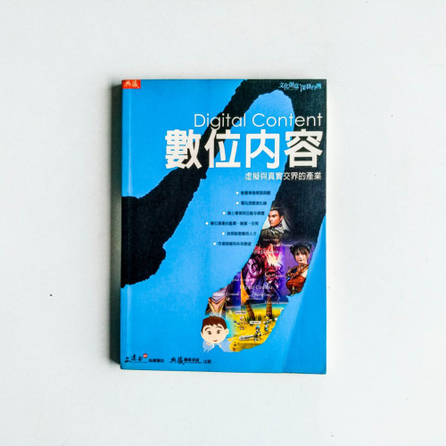 數位內容:虛擬與真實交界的產業 數位內容:虛擬與真實交界的產業
