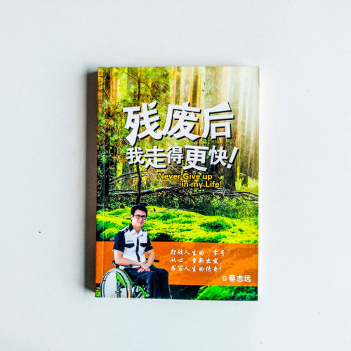 殘廢後,我走得更快! 殘廢後,我走得更快!