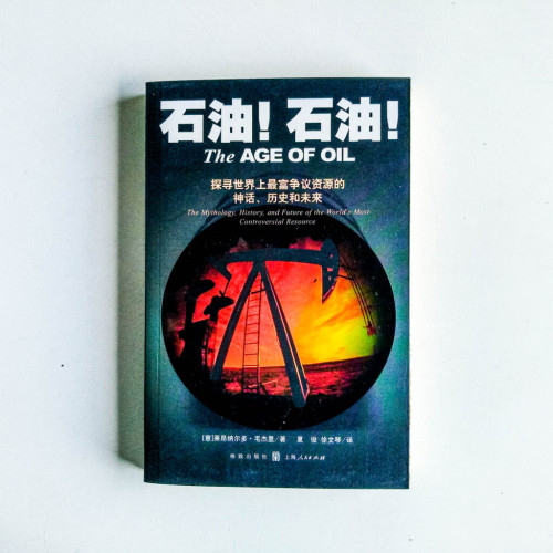 石油!石油!:探尋世界上最富爭議資源的神話、歷史和未來 石油!石油!:探尋世界上最富爭議資源的神話、歷史和未來