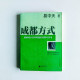 成都方式:破解城鄉改革難題的觀察與思考 成都方式:破解城鄉改革難題的觀察與思考