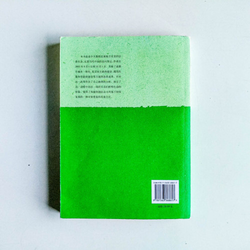 成都方式:破解城鄉改革難題的觀察與思考 成都方式:破解城鄉改革難題的觀察與思考